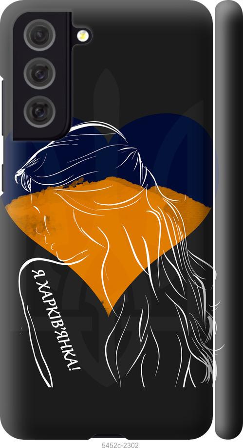 Чохол на Samsung Galaxy S21 FE Я Харків'яка
