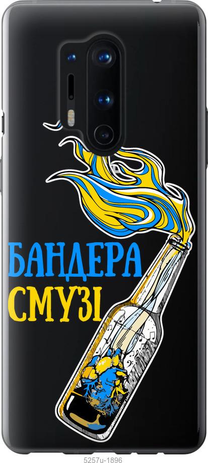 

Чехол на OnePlus 8 Pro Бандера-смузи v2