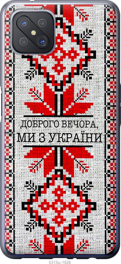 

Чохол на Oppo A92S Ми з України v5