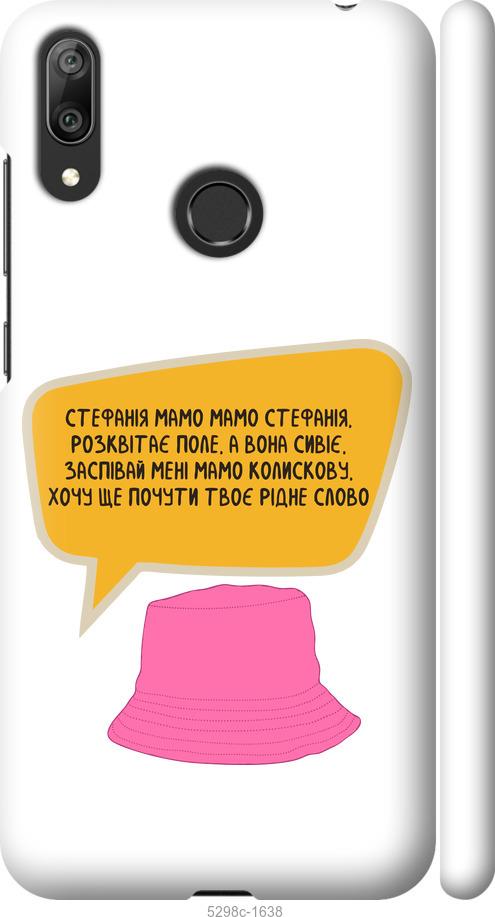 

Чехол на Huawei Y7 2019 Стефания
