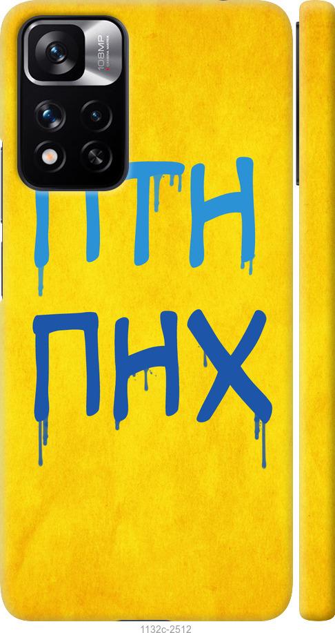 

Чохол на Xiaomi Redmi Note 11 Pro ПТН ПНХ