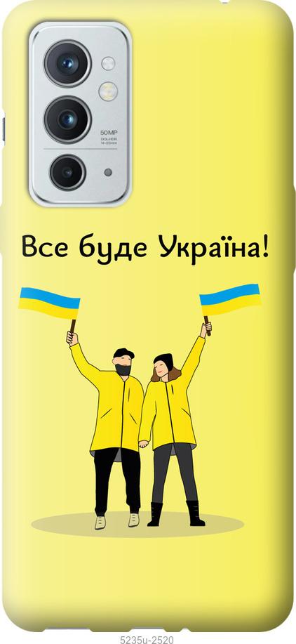 Чехол на OnePlus 9RT Все будет Украина