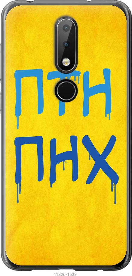 

Чехол на Nokia 6.1 Plus ПТН ПНХ