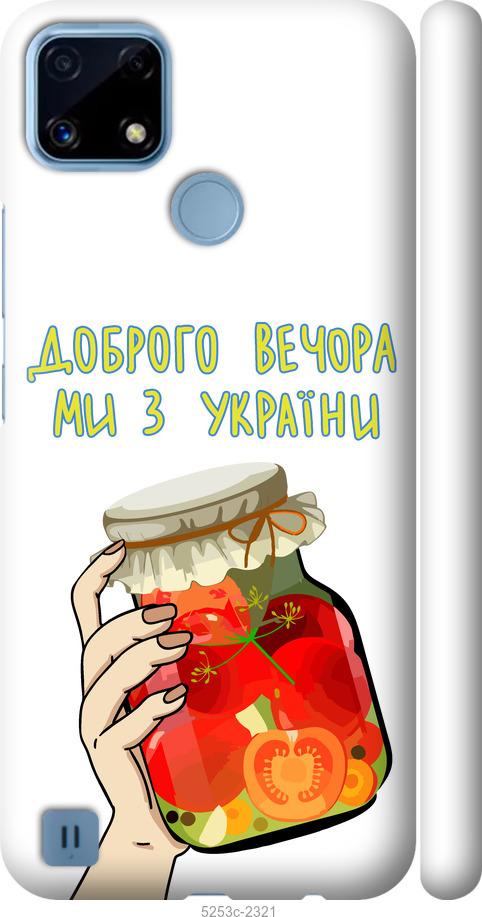 

Чехол на Realme C21 Мы из Украины v4