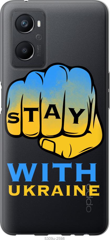 

Чохол на Oppo A96 Stay with Ukraine