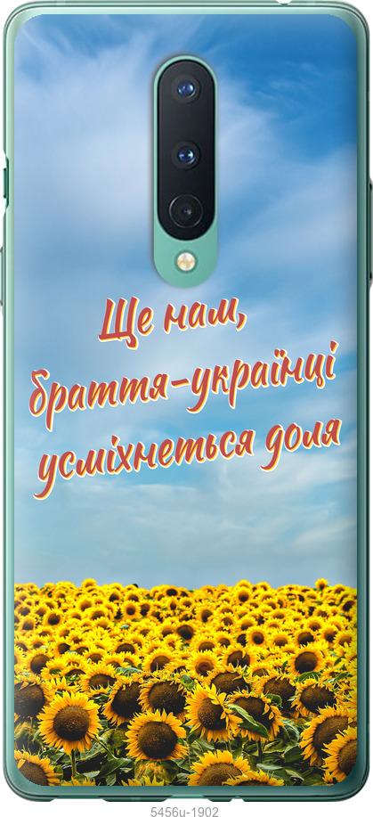 

Чехол на OnePlus 8 Украина v6