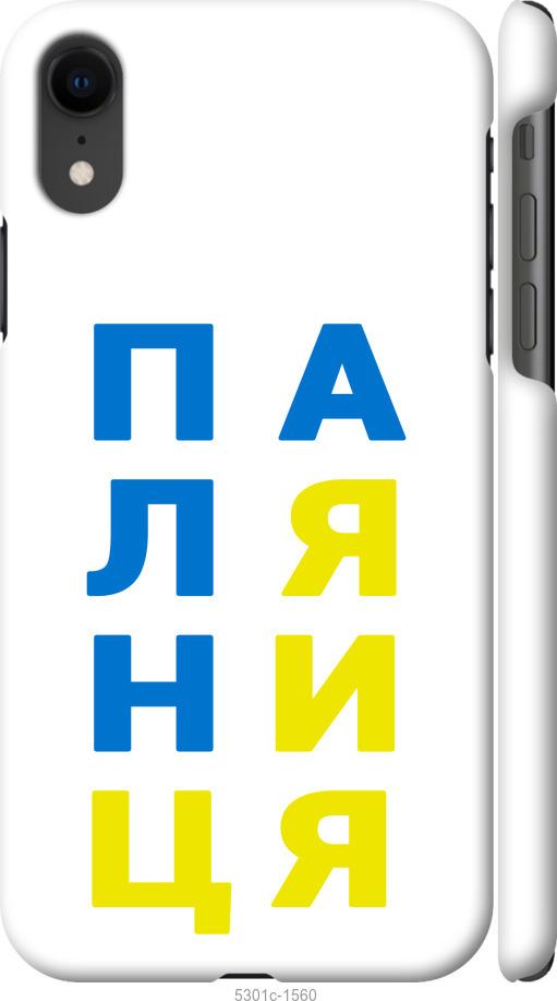 

Чохол на iPhone XR Паляниця v4