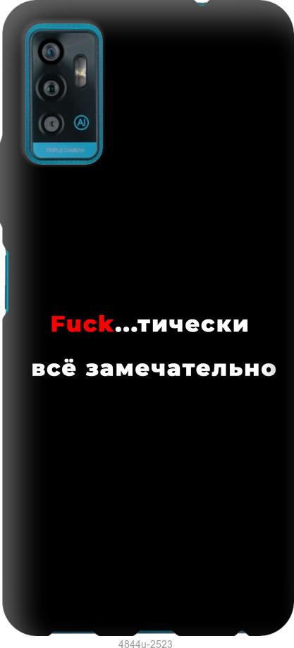 

Чехол на ZTE Blade A71 Всё замечательно