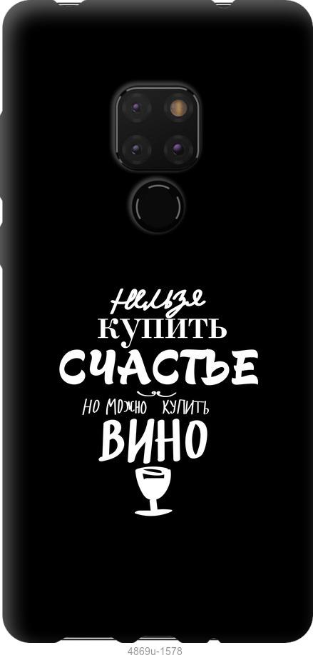

Чехол на Huawei Mate 20 Купить счастье
