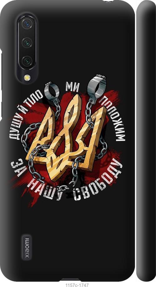 

Чохол на Xiaomi Mi CC9 Свобода