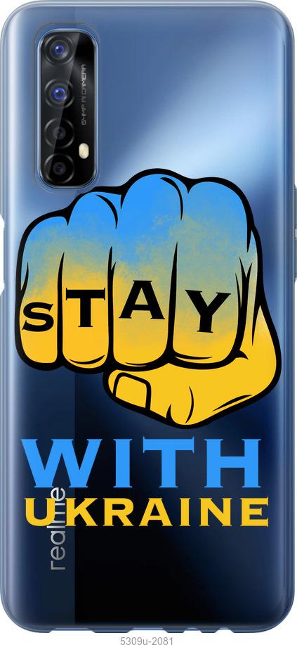 

Чохол на Realme 7 Stay with Ukraine
