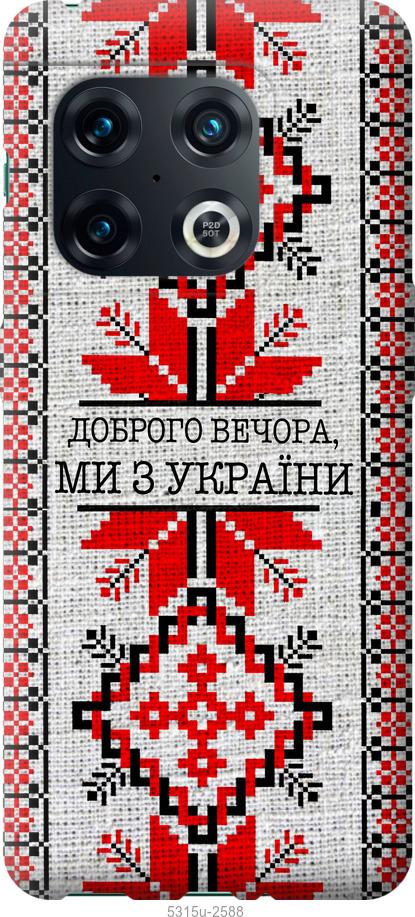 Чохол на OnePlus 10 Pro Ми з України v5