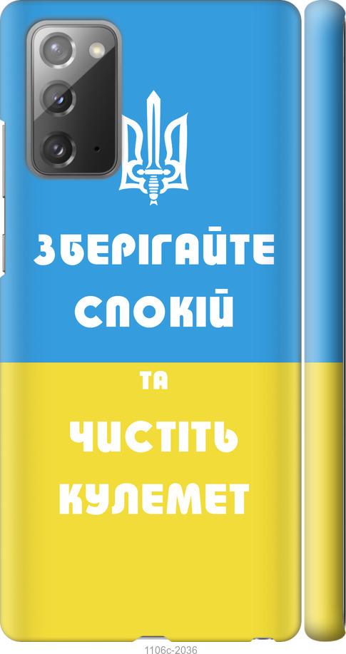 

Чохол на Samsung Galaxy Note 20 Зберігайте спокій та чистіть кулемет