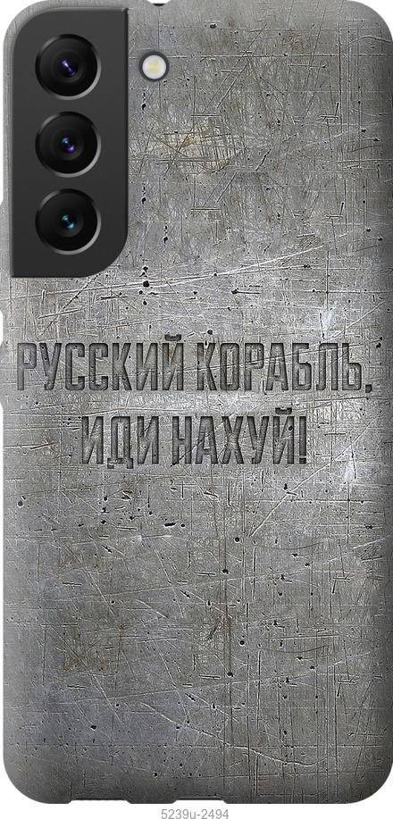 Чехол на Samsung Galaxy S22 Русский военный корабль иди на v6