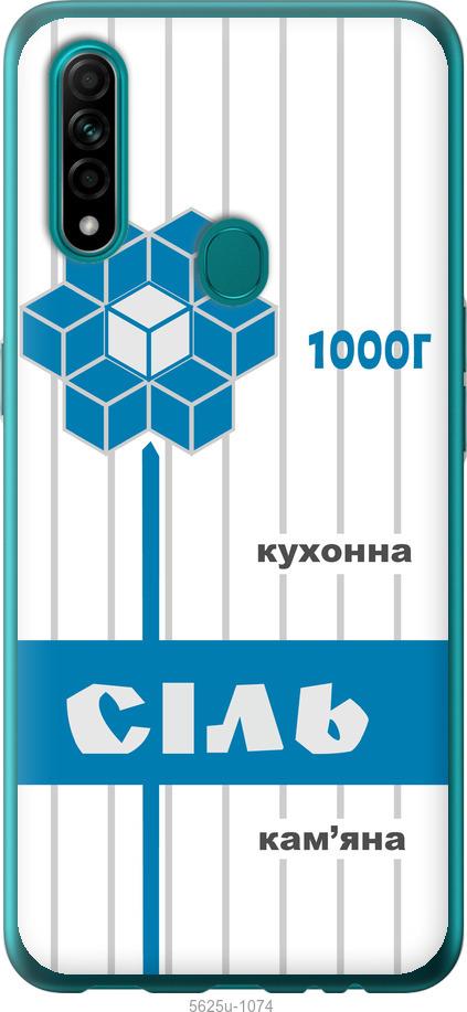 

Чехол на Oppo A31 Соль UA