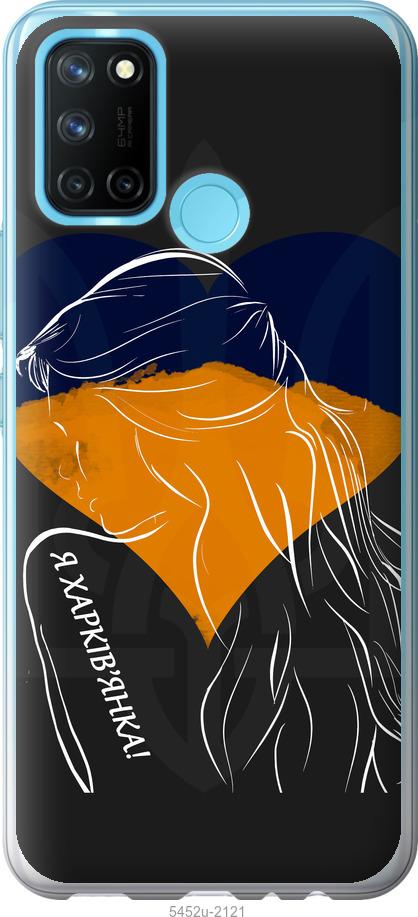 

Чохол на Realme C17 Я Харків'яка