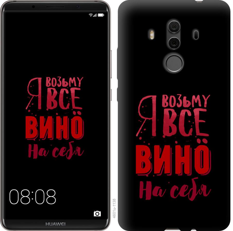 

Чохол на Huawei Mate 10 Pro Візьму вино на себе
