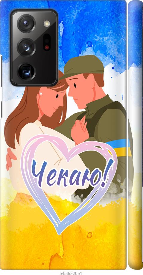 

Чохол на Samsung Galaxy Note 20 Ultra Чекаю