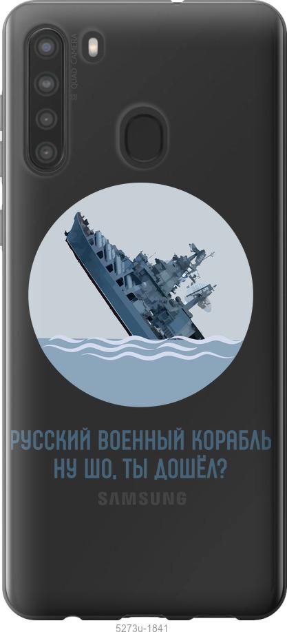 

Чохол на Samsung Galaxy A21 Російський військовий корабель v3