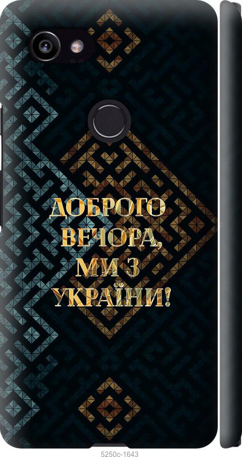 

Чехол на Google PixeL 2 XL Мы из Украины v3