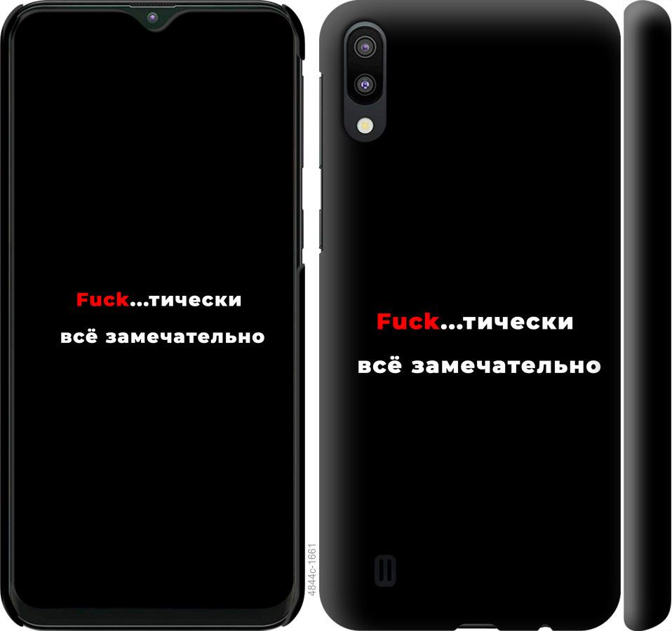 

Чехол на Samsung Galaxy M10 Всё замечательно