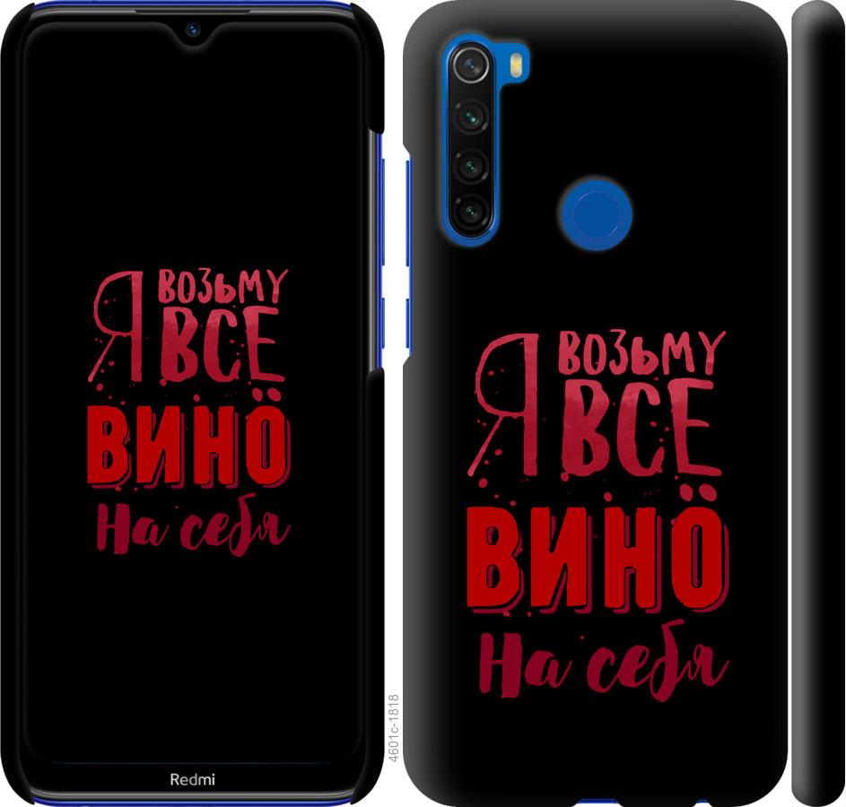 Чехол на Xiaomi Redmi Note 8T Возьму вино на себя