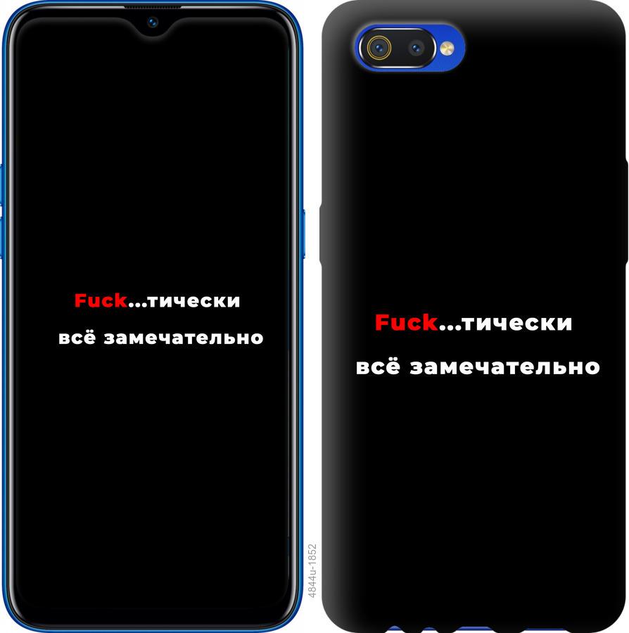 

Чехол на Realme C2 Всё замечательно