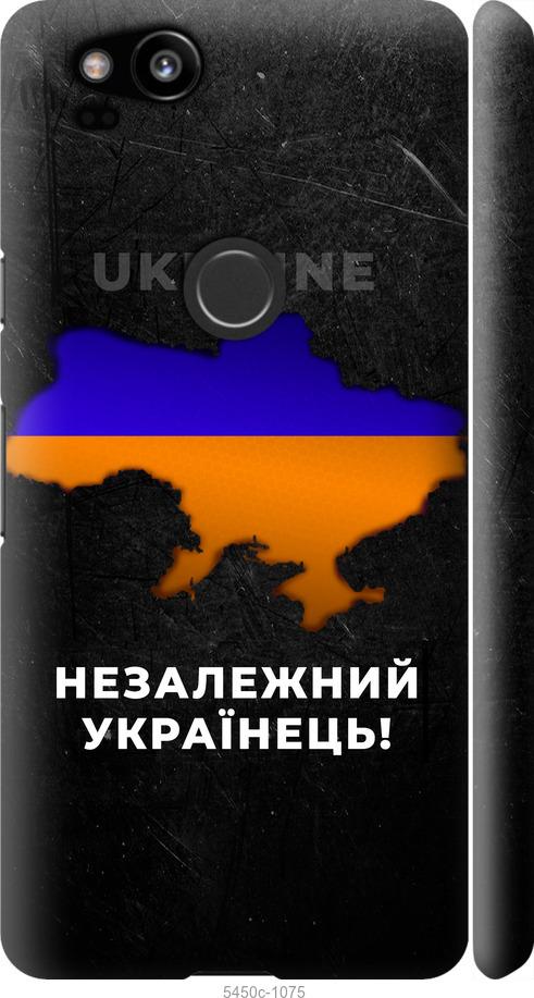 

Чехол на Google Pixel 2 Незалежний українець