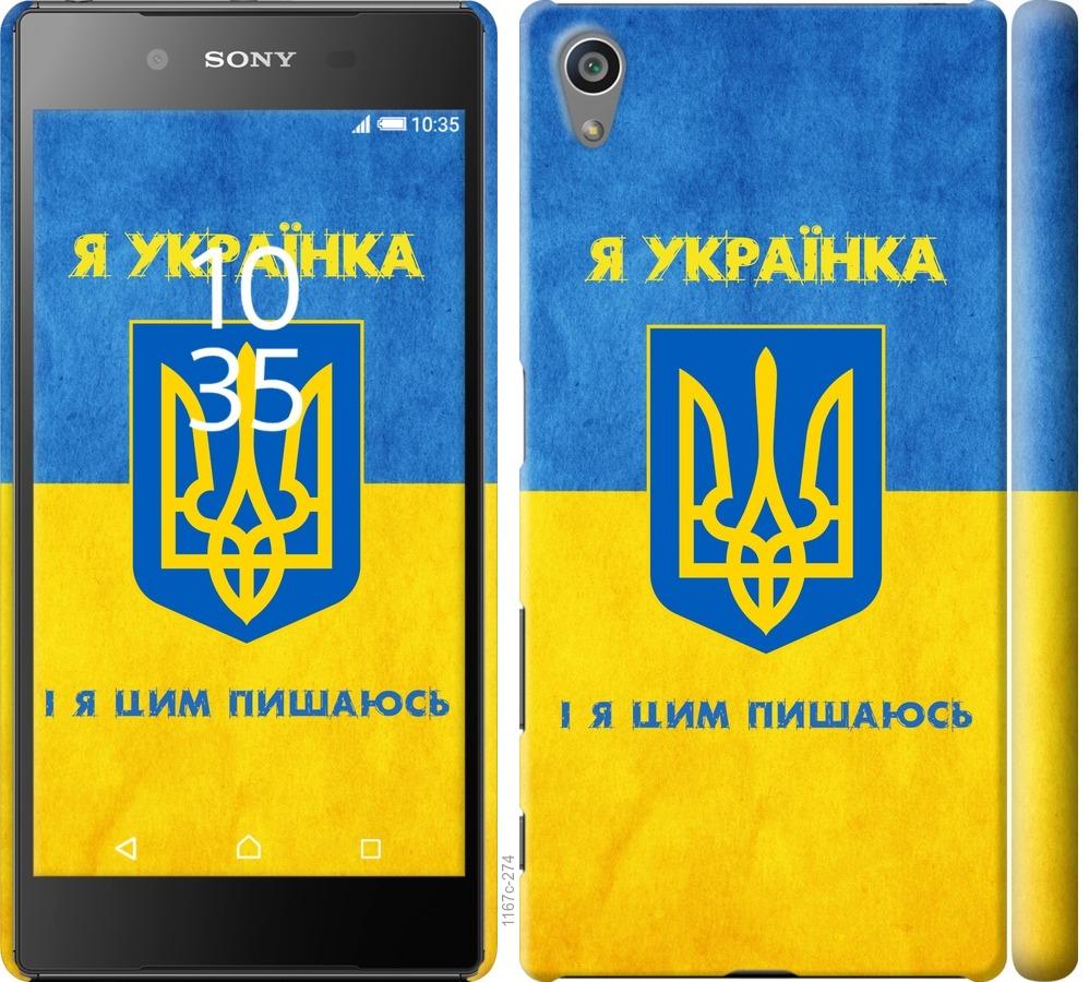 

Чохол на Sony Xperia Z5 E6633 Я українка