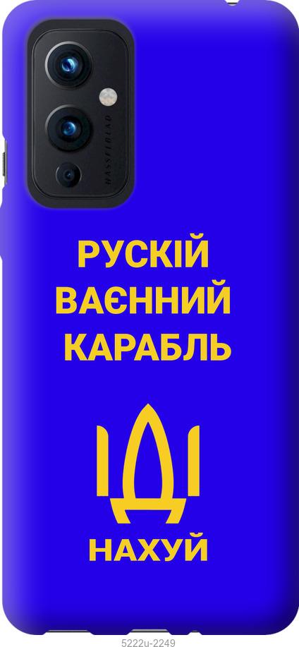 

Чохол на OnePlus 9 Російський військовий корабель іди на v3
