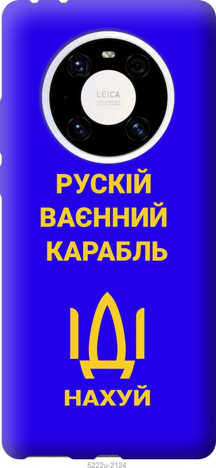 

Чохол на Huawei Mate 40 Pro Русский военный корабль иди на v3