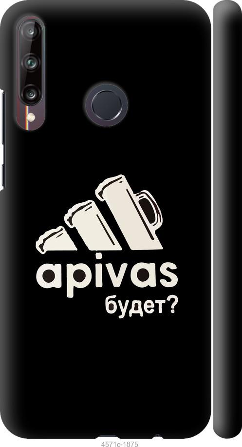 

Чехол на Huawei P40 Lite E А пивас