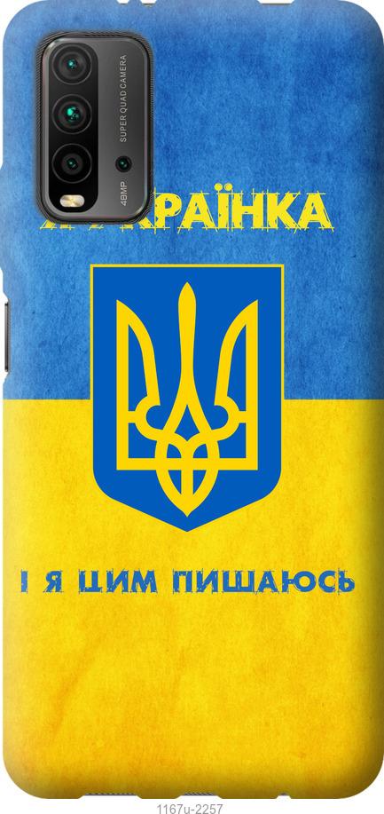 

Чохол на Xiaomi Redmi 9T Я українка