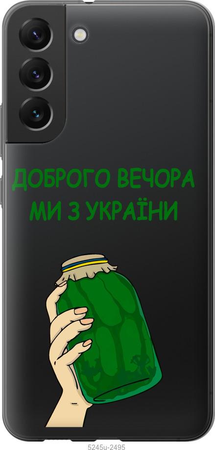 Чехол на Samsung Galaxy S22 Plus Мы из Украины v2