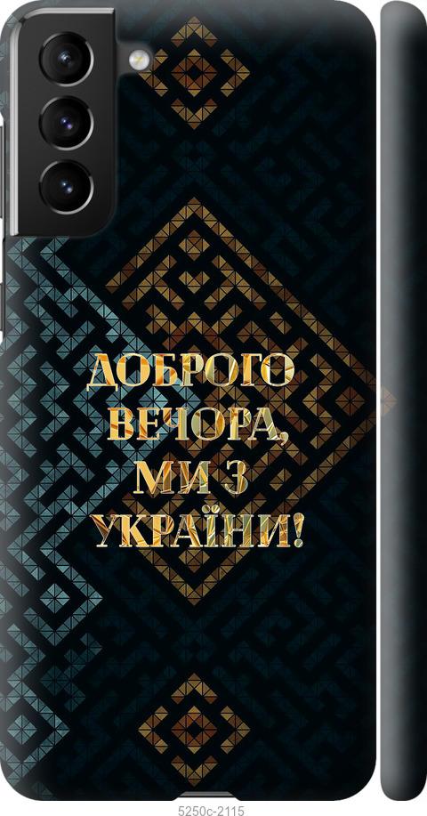 Чехол на Samsung Galaxy S21 Plus Мы из Украины v3