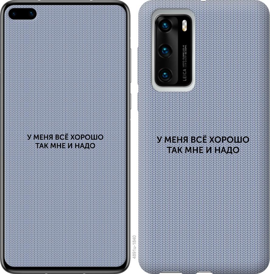 

Чохол на Huawei P40 Все добре