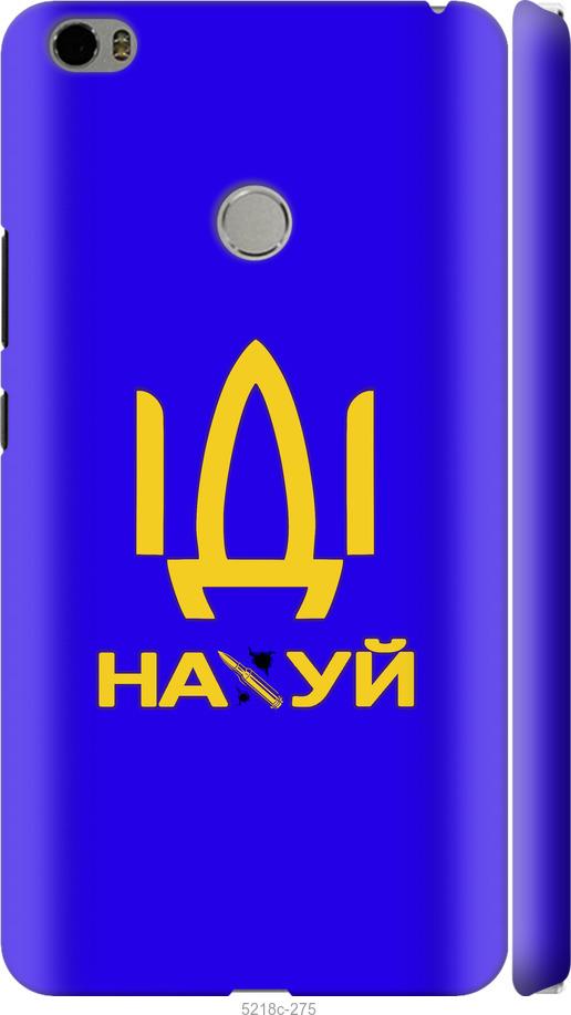 

Чохол на Xiaomi Mi Max Иди на