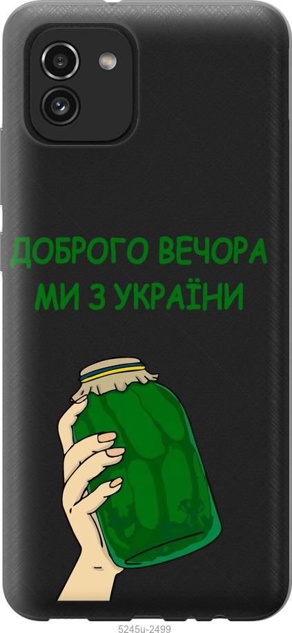 

Чохол на Samsung Galaxy A03 A035F Ми з України v2
