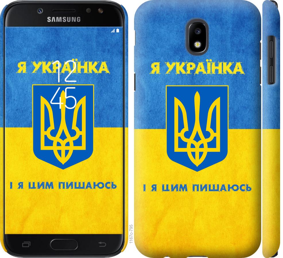 

Чохол на Samsung Galaxy J5 J530 (2017) Я українка