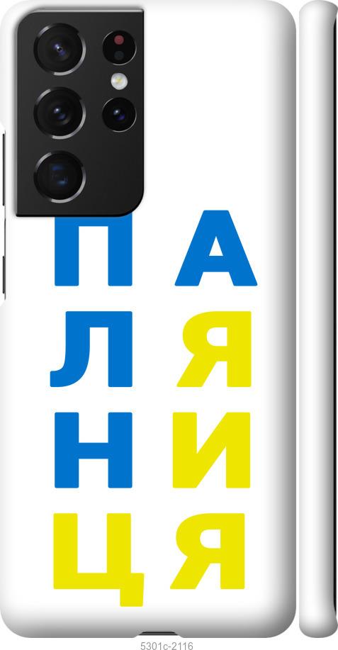 

Чохол на Samsung Galaxy S21 Ultra (5G) Паляниця v4