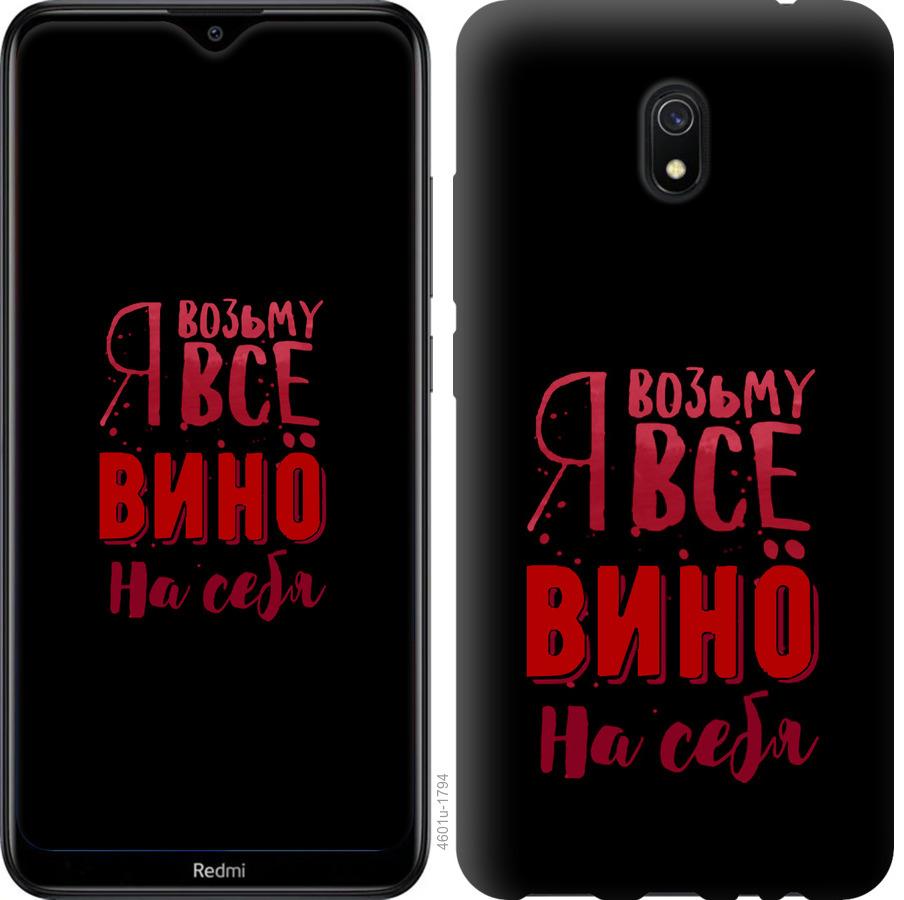 Чехол на Xiaomi Redmi 8A Возьму вино на себя