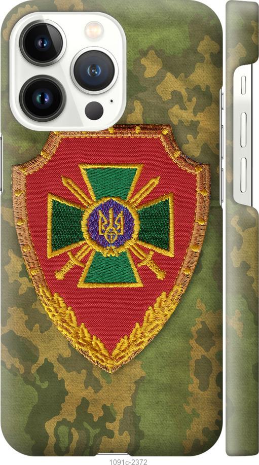 Чехол на iPhone 13 Pro Пограничная служба Украины