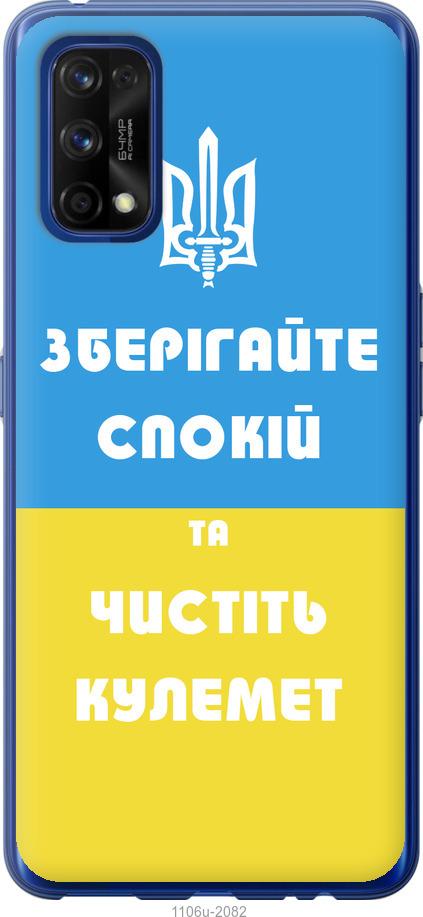 

Чохол на Realme 7 Pro Зберігайте спокій та чистіть кулемет