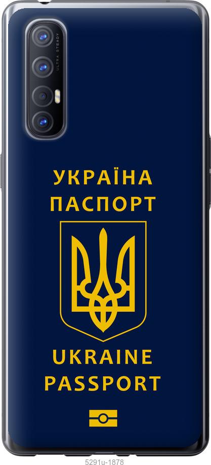

Чехол на Oppo Reno 3 Pro Ukraine Passport