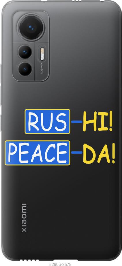 

Чохол на Xiaomi 12 Lite Peace UA