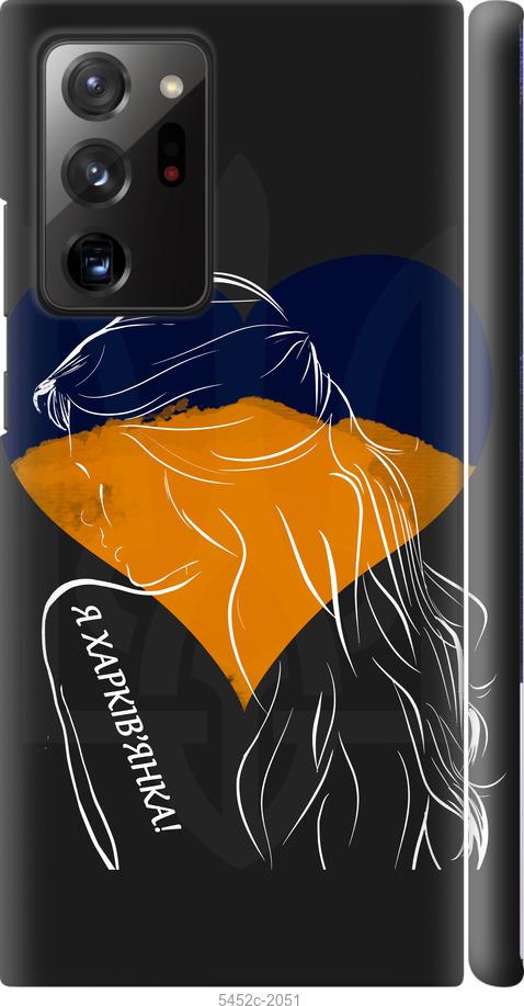 

Чохол на Samsung Galaxy Note 20 Ultra Я Харків'яка