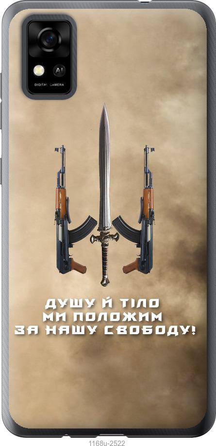 

Чохол на ZTE Blade A31 Душу й тіло ми положим за нашу свободу