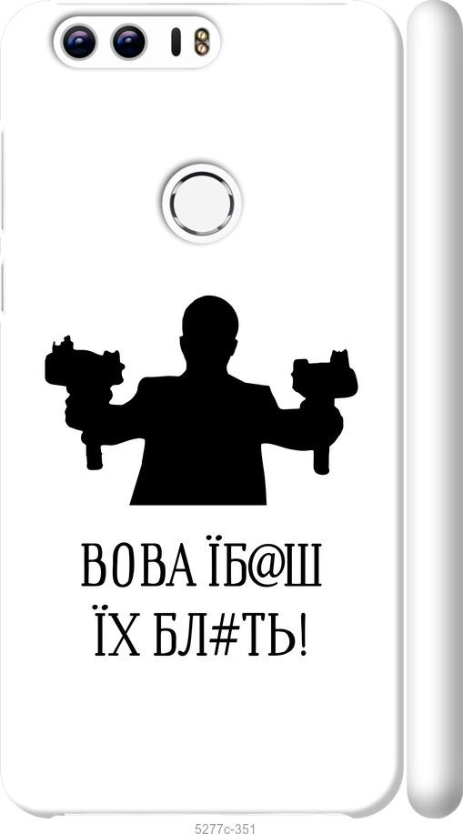 

Чехол на Huawei Honor 8 Vova
