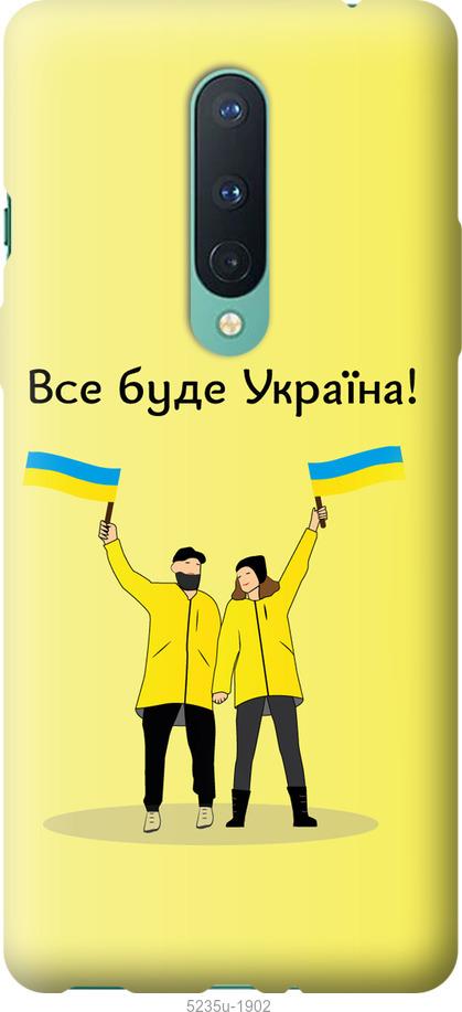 

Чохол на OnePlus 8 Все будет Украина