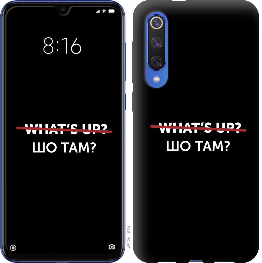

Чехол на Xiaomi Mi 9 SE Шо там
